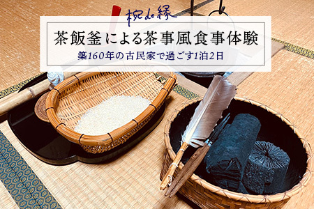 茶飯釜による茶事風食事体験（一泊二日）