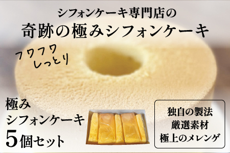 奇跡の極みシフォンケーキ 5個セット