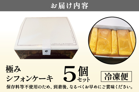 奇跡の極みシフォンケーキ 5個セット