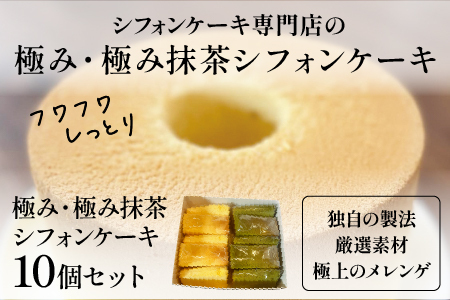 極み・極み抹茶シフォンケーキ１０個セット