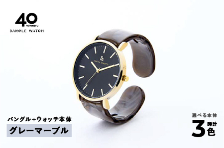 鯖江発！眼鏡職人が作った新感覚の腕時計 バングルウォッチ40　（バングル＋ウォッチ本体）グレーマーブル