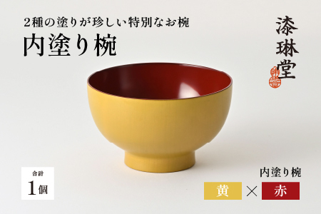 2種の塗りが珍しい特別なお椀「漆琳堂の内塗り椀」黄×赤