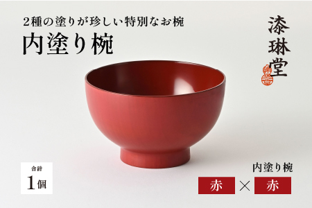 2種の塗りが珍しい特別なお椀「漆琳堂の内塗り椀」赤×赤