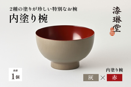 2種の塗りが珍しい特別なお椀「漆琳堂の内塗り椀」灰×赤