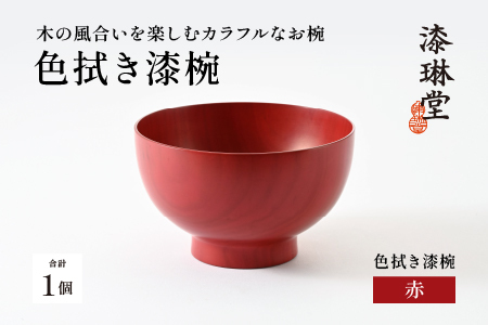 木の風合いを楽しむカラフルなお椀 「漆琳堂の色拭き漆椀」赤