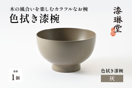 木の風合いを楽しむカラフルなお椀 「漆琳堂の色拭き漆椀」灰