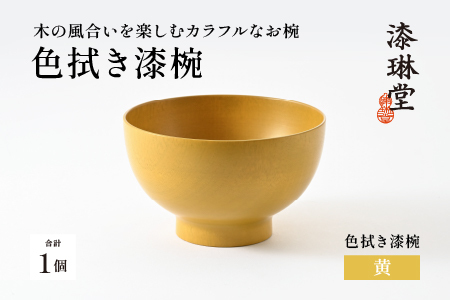 木の風合いを楽しむカラフルなお椀 「漆琳堂の色拭き漆椀」黄