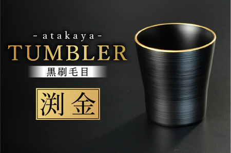 黒刷毛目 タンブラー 渕金 日本製 食洗機対応 