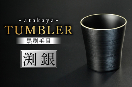 黒刷毛目 タンブラー 渕銀 日本製 食洗機対応 
