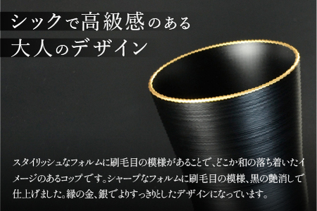 黒刷毛目 タンブラー ペアセット 渕金/渕銀 日本製 食洗機対応