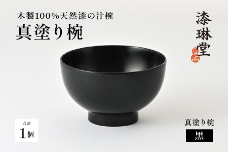 日常使いに最適な木製100%天然漆の汁椀「漆琳堂の真塗り椀」黒