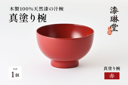 日常使いに最適な木製100%天然漆の汁椀「漆琳堂の真塗り椀」赤