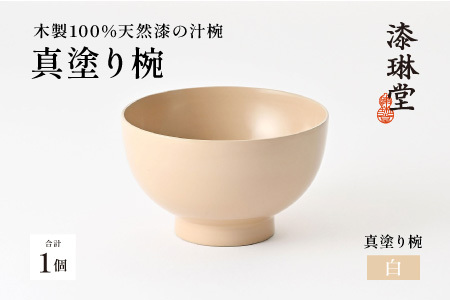 日常使いに最適な木製100%天然漆の汁椀「漆琳堂の真塗り椀」白