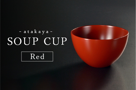 【食洗機対応！】スープカップRED