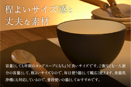 【食洗機対応！】スープカップ アイボリー/ブラック