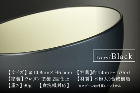 【食洗機対応！】スープカップ アイボリー/ブラック