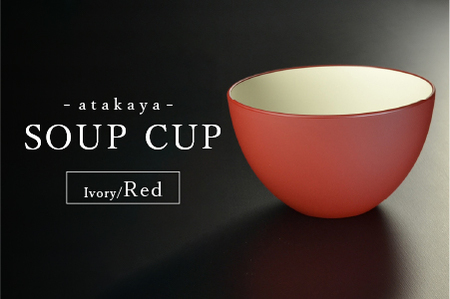 【食洗機対応！】スープカップ アイボリー/レッド