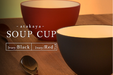 【食洗機対応！】スープカップ ペアセット アイボリー/ブラック・アイボリー/レッド