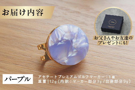 鯖江の眼鏡職人が手作りした、プレミアムゴルフマーカー パープル