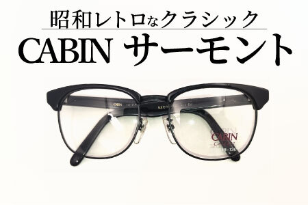 【数量限定！】デッドストック　サーモントメガネフレーム ブラック