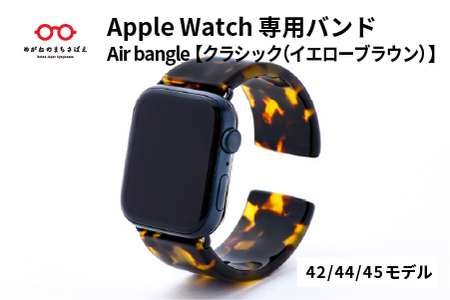 Apple Watch専用バンド 「Air bangle（エアバングル）」 クラシック（イエローブラウン）（42/44/45モデル）