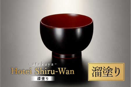 ほてい 汁椀 漆塗り 越前漆器 飯椀 和食器 味噌汁 溜