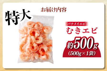 特大バナメイエビ むきエビ 500g