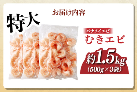 特大バナメイエビ むきエビ 1.5kg（500g×3袋）