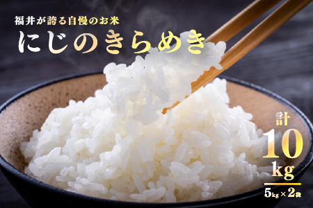 【令和7年産 新米！】【2025年11月以降 順次発送予定】【ふるなび限定！100袋限定販売！！】にじのきらめき　通常便（1回配送）計10kg（5kg×2袋