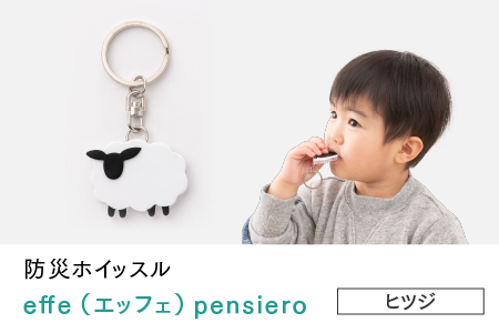 防災・防犯用 笛『effe（エッフェ）～pensiero～』ヒツジ