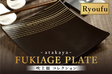 吹上皿 渕銀 コレクション 大 日本製 おしゃれ モダン プレート 角 涼風