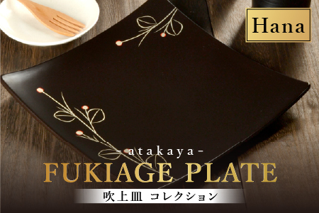 吹上皿 渕銀 コレクション 大 日本製 おしゃれ モダン プレート 角 花