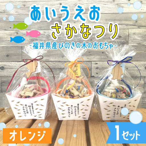 あいうえおさかなつり【福井県産ひのきのさかなつりのおもちゃ】オレンジバケツ