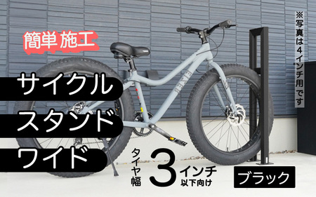 ファットバイクサイクルスタンド/屋外アルミ製1台用 3インチ / ブラック