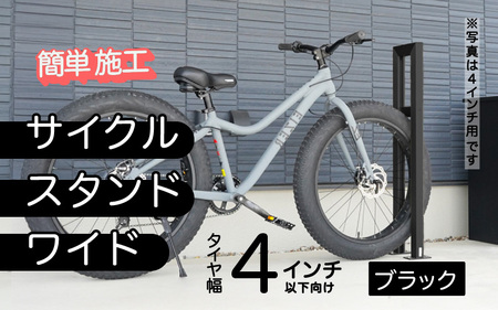 ファットバイクサイクルスタンド/屋外アルミ製1台用 4インチ / ブラック