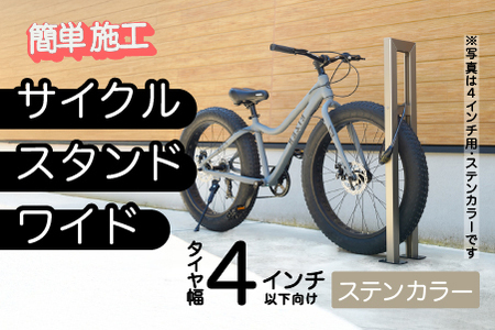 ファットバイクサイクルスタンド/屋外アルミ製1台用 4インチ / ステンカラー