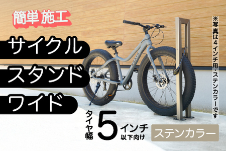 ファットバイクサイクルスタンド/屋外アルミ製1台用 5インチ / ステンカラー