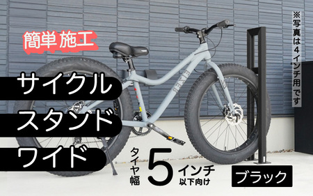 ファットバイクサイクルスタンド/屋外アルミ製1台用 5インチ / ブラック