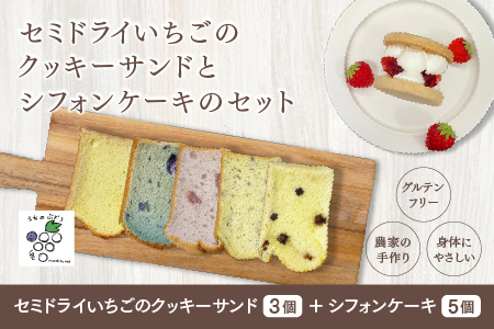 セミドライいちごのクッキーサンドとシフォンケーキのセット