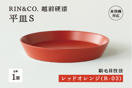 【RIN&CO.】越前硬漆 平皿S / 刷毛目技法 軽く丈夫な漆塗りの器＜越前漆器＞レッドオレンジ（R-03）