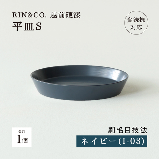 【RIN&CO.】越前硬漆 平皿S / 刷毛目技法 軽く丈夫な漆塗りの器＜越前漆器＞ネイビー（I-03）
