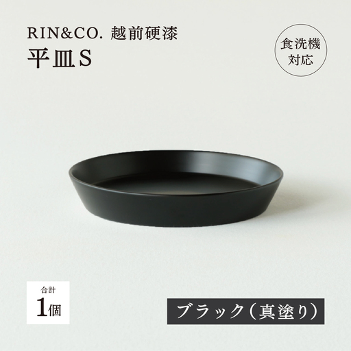 【RIN&CO.】越前硬漆 平皿S / 真塗り技法 軽く丈夫な漆塗りの器＜越前漆器＞ブラック（真塗り）