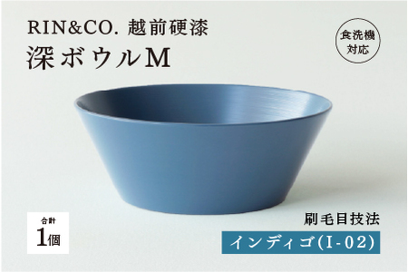 【RIN&CO.】越前硬漆 深ボウルM / 刷毛目技法 真塗り技法 軽く丈夫な漆塗りの器＜越前漆器＞インディゴ（I-02）