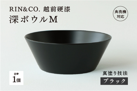【RIN&CO.】越前硬漆 深ボウルM / 刷毛目技法 真塗り技法 軽く丈夫な漆塗りの器＜越前漆器＞ブラック（真塗り）