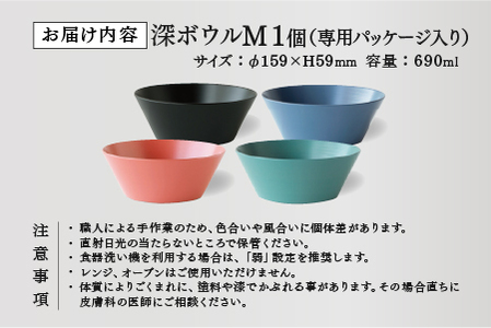【RIN&CO.】越前硬漆 深ボウルM / 刷毛目技法 真塗り技法 軽く丈夫な漆塗りの器＜越前漆器＞ブラック（真塗り）