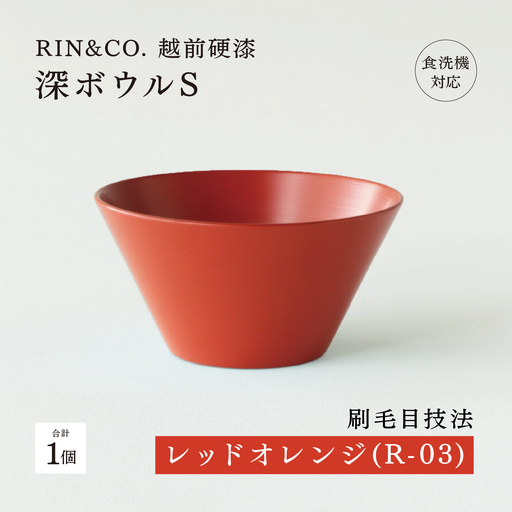 【RIN&CO.】越前硬漆 深ボウルS / 刷毛目技法 真塗り技法 軽く丈夫な漆塗りの器＜越前漆器＞レッドオレンジ（R-03）