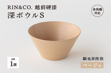 【RIN&CO.】越前硬漆 深ボウルS / 刷毛目技法 真塗り技法 軽く丈夫な漆塗りの器＜越前漆器＞ベージュ