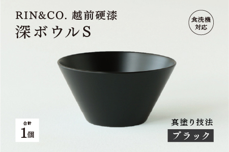 【RIN&CO.】越前硬漆 深ボウルS / 刷毛目技法 真塗り技法 軽く丈夫な漆塗りの器＜越前漆器＞ブラック（真塗り）