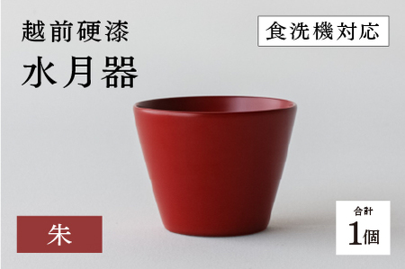 越前硬漆　水月器　朱