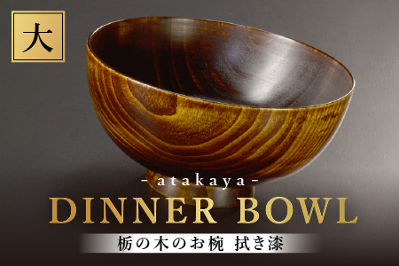 栃の木のお椀 拭き漆 大